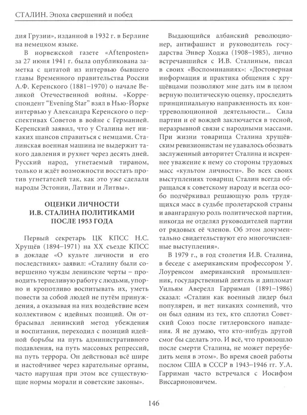  Сборник - Сталин. Эпоха свершений и побед - Страница № 147