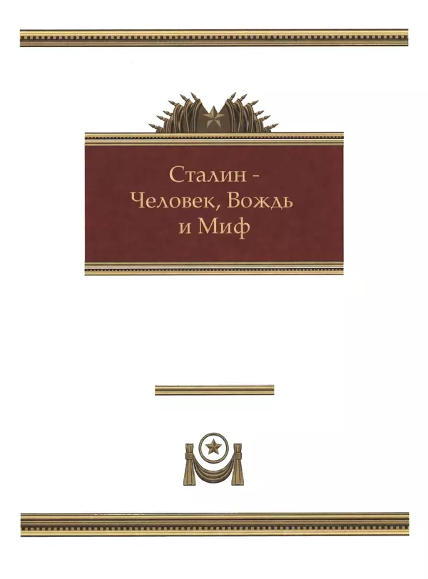  Сборник - Сталин. Эпоха свершений и побед - Страница № 150