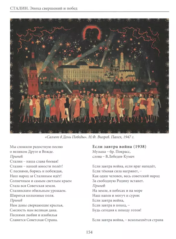  Сборник - Сталин. Эпоха свершений и побед - Страница № 155