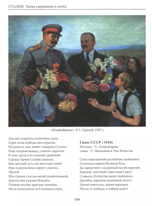  Сборник - Сталин. Эпоха свершений и побед - Страница № 167