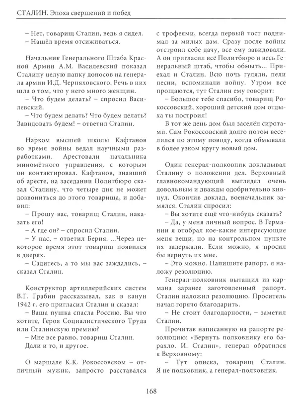 Сборник - Сталин. Эпоха свершений и побед - Страница № 169
