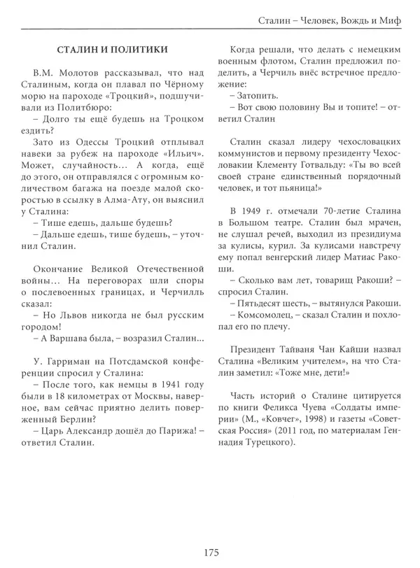  Сборник - Сталин. Эпоха свершений и побед - Страница № 176