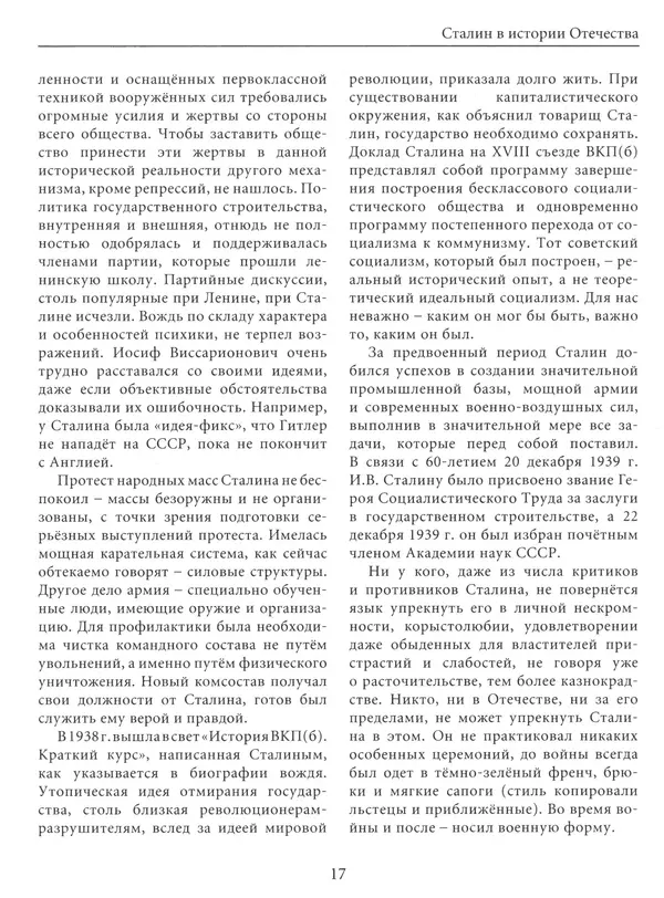  Сборник - Сталин. Эпоха свершений и побед - Страница № 18