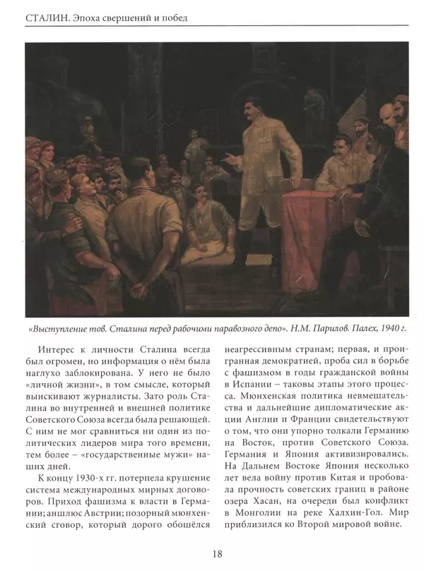  Сборник - Сталин. Эпоха свершений и побед - Страница № 19