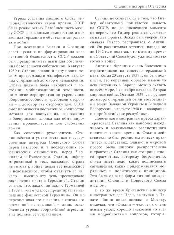  Сборник - Сталин. Эпоха свершений и побед - Страница № 20