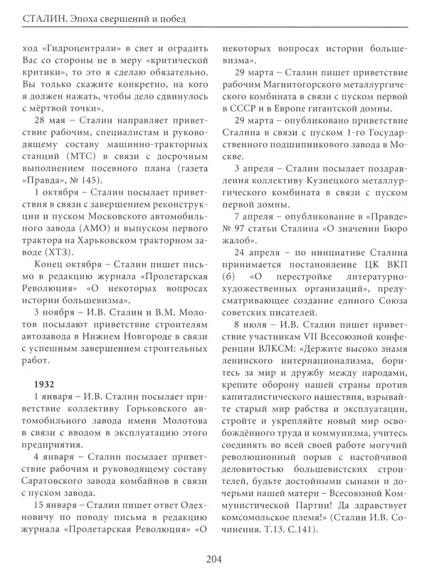  Сборник - Сталин. Эпоха свершений и побед - Страница № 205
