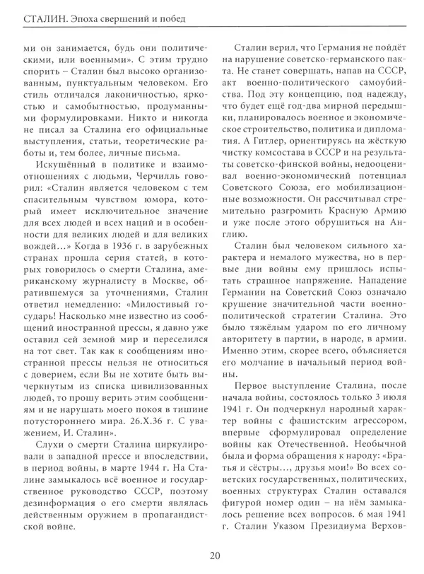 Сборник - Сталин. Эпоха свершений и побед - Страница № 21