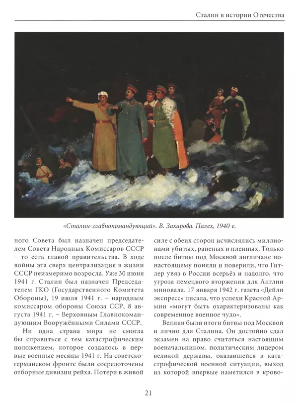  Сборник - Сталин. Эпоха свершений и побед - Страница № 22