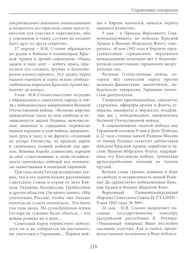  Сборник - Сталин. Эпоха свершений и побед - Страница № 220