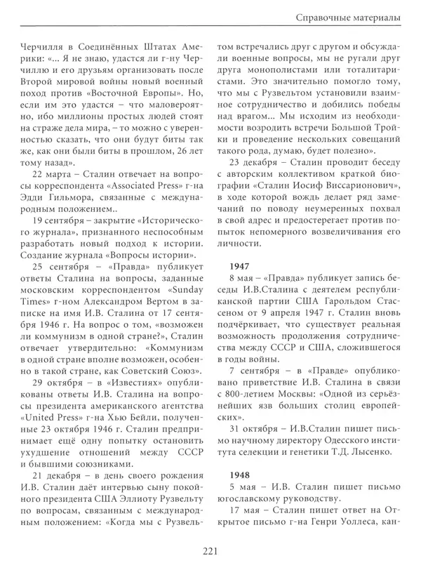  Сборник - Сталин. Эпоха свершений и побед - Страница № 222