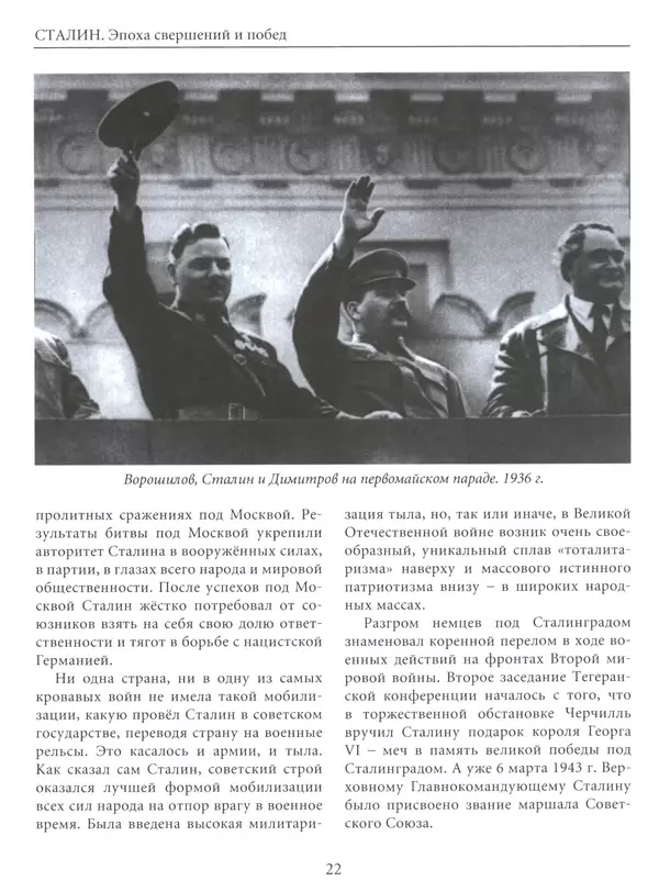  Сборник - Сталин. Эпоха свершений и побед - Страница № 23