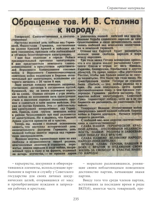  Сборник - Сталин. Эпоха свершений и побед - Страница № 236