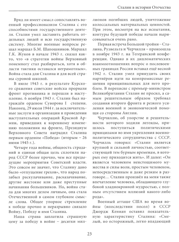  Сборник - Сталин. Эпоха свершений и побед - Страница № 24