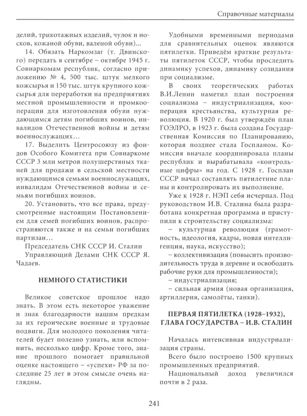  Сборник - Сталин. Эпоха свершений и побед - Страница № 242