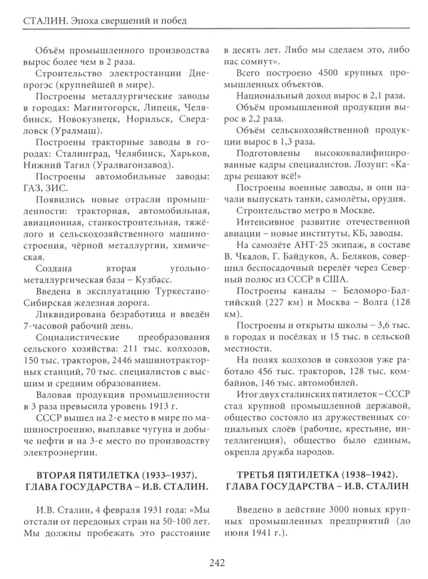  Сборник - Сталин. Эпоха свершений и побед - Страница № 243