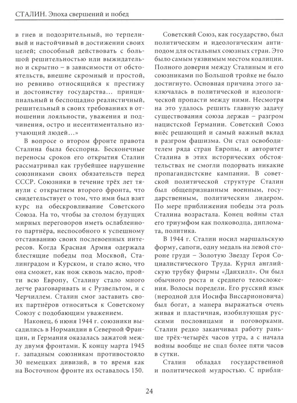  Сборник - Сталин. Эпоха свершений и побед - Страница № 25