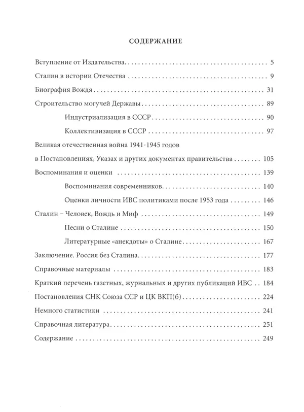  Сборник - Сталин. Эпоха свершений и побед - Страница № 251