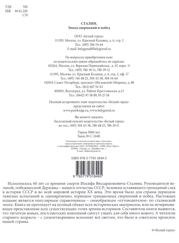  Сборник - Сталин. Эпоха свершений и побед - Страница № 256