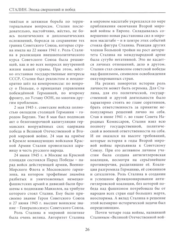  Сборник - Сталин. Эпоха свершений и побед - Страница № 27
