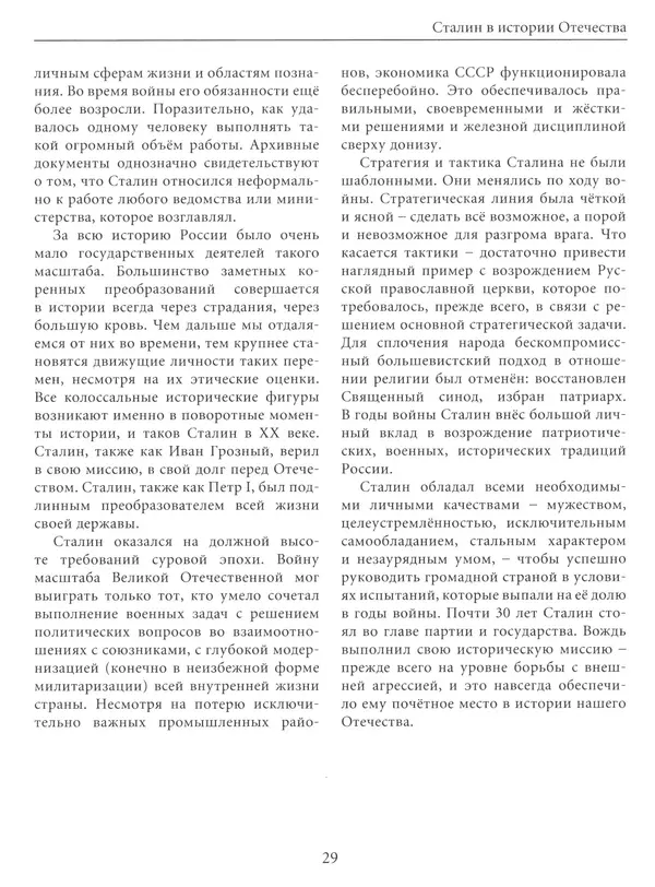  Сборник - Сталин. Эпоха свершений и побед - Страница № 30