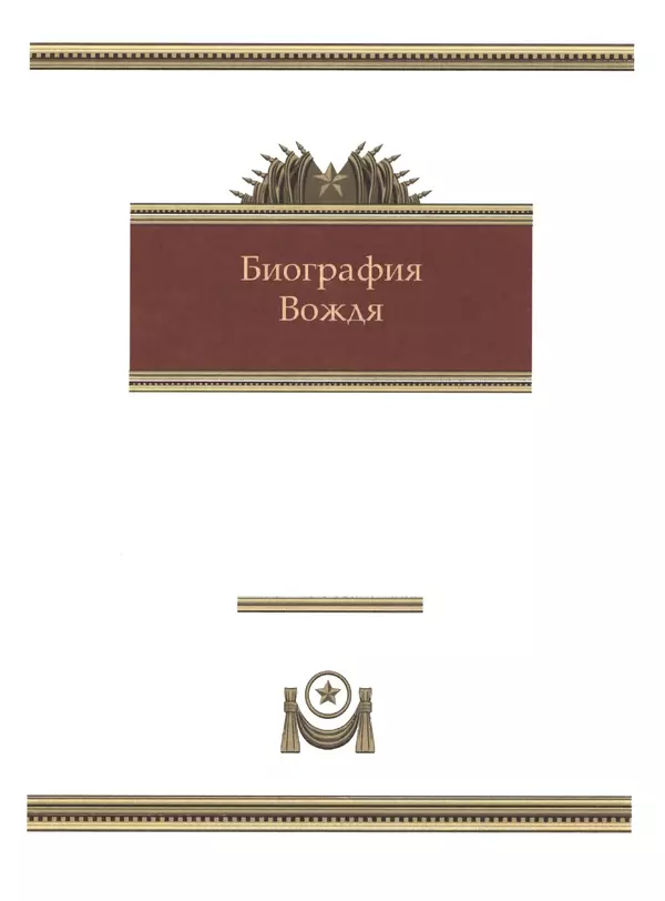  Сборник - Сталин. Эпоха свершений и побед - Страница № 32