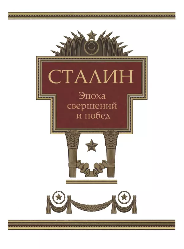  Сборник - Сталин. Эпоха свершений и побед - Страница № 4