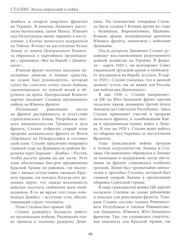  Сборник - Сталин. Эпоха свершений и побед - Страница № 47