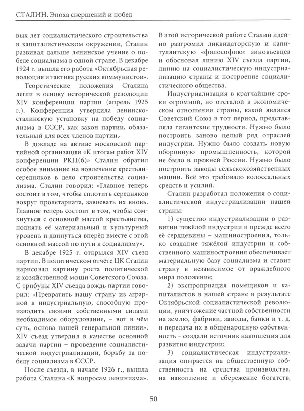  Сборник - Сталин. Эпоха свершений и побед - Страница № 51