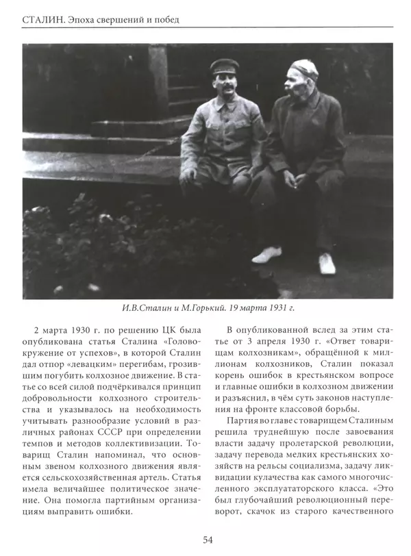 Сборник - Сталин. Эпоха свершений и побед - Страница № 55