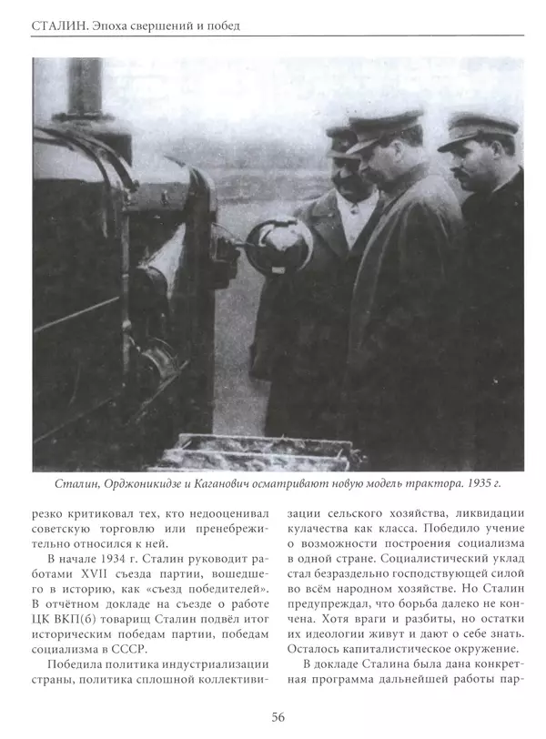  Сборник - Сталин. Эпоха свершений и побед - Страница № 57