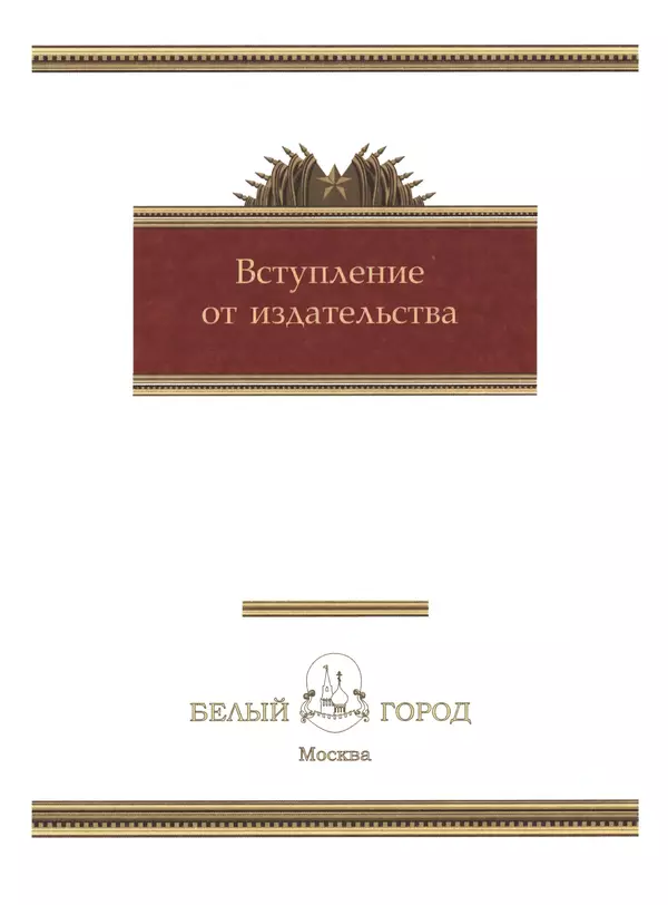  Сборник - Сталин. Эпоха свершений и побед - Страница № 6