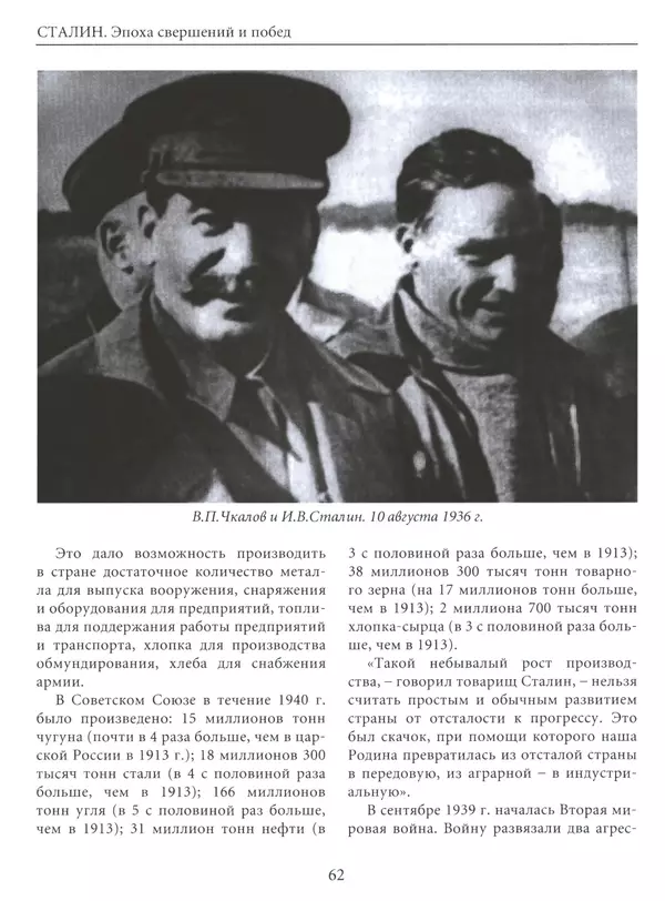  Сборник - Сталин. Эпоха свершений и побед - Страница № 63