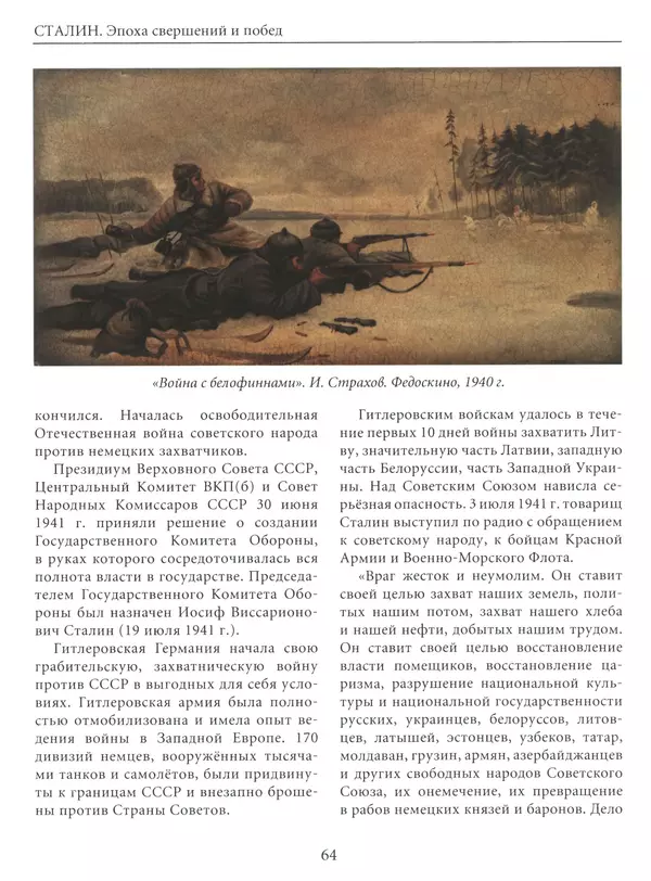  Сборник - Сталин. Эпоха свершений и побед - Страница № 65