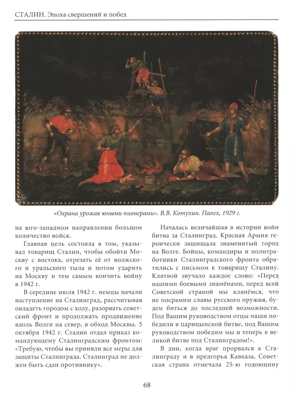  Сборник - Сталин. Эпоха свершений и побед - Страница № 69