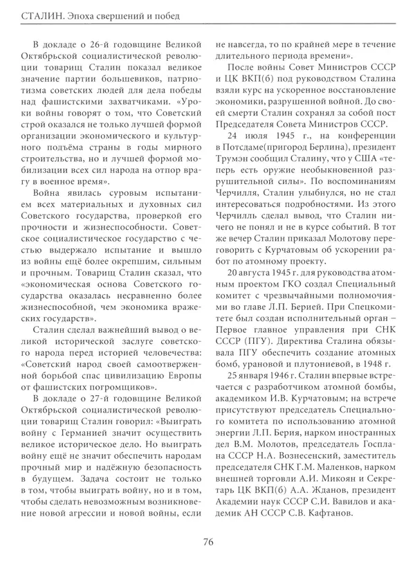  Сборник - Сталин. Эпоха свершений и побед - Страница № 77