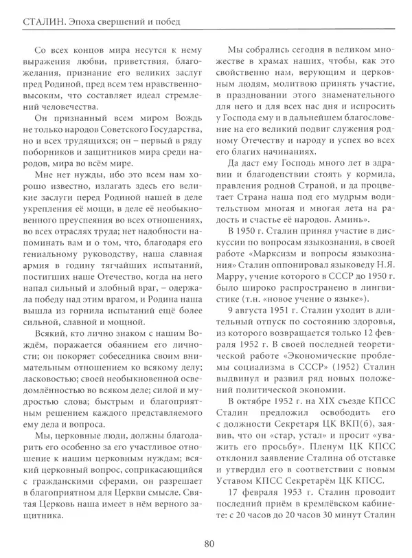  Сборник - Сталин. Эпоха свершений и побед - Страница № 81