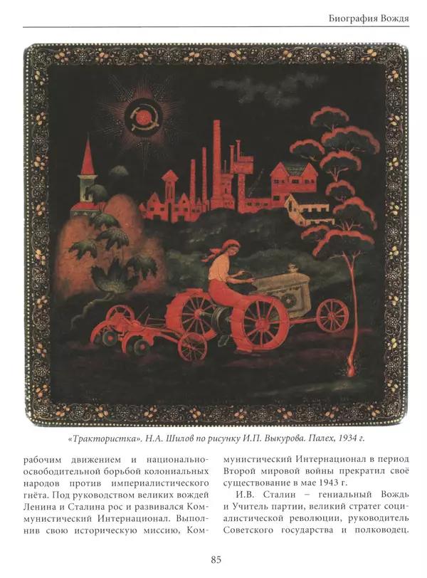  Сборник - Сталин. Эпоха свершений и побед - Страница № 86