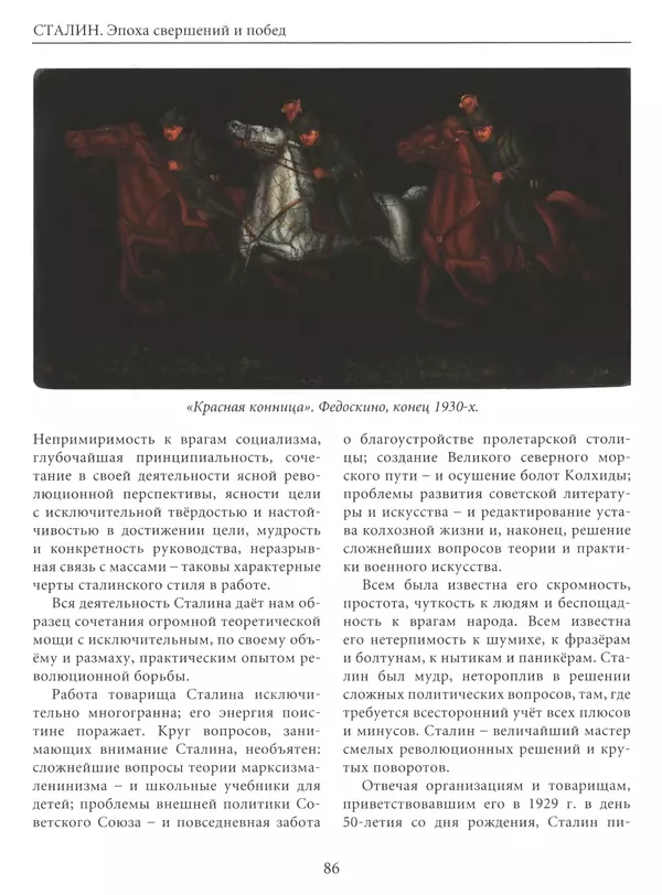  Сборник - Сталин. Эпоха свершений и побед - Страница № 87
