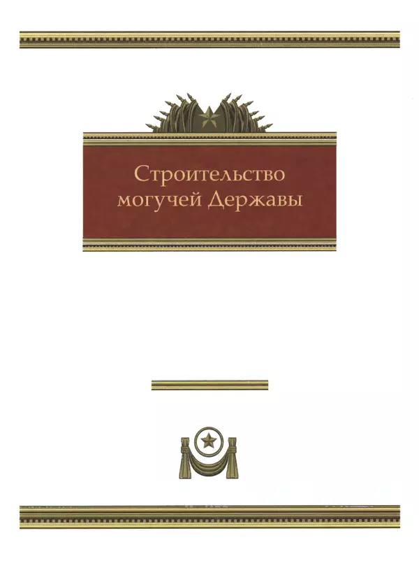  Сборник - Сталин. Эпоха свершений и побед - Страница № 90