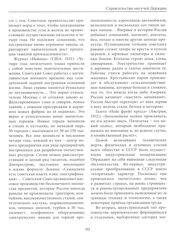  Сборник - Сталин. Эпоха свершений и побед - Страница № 94