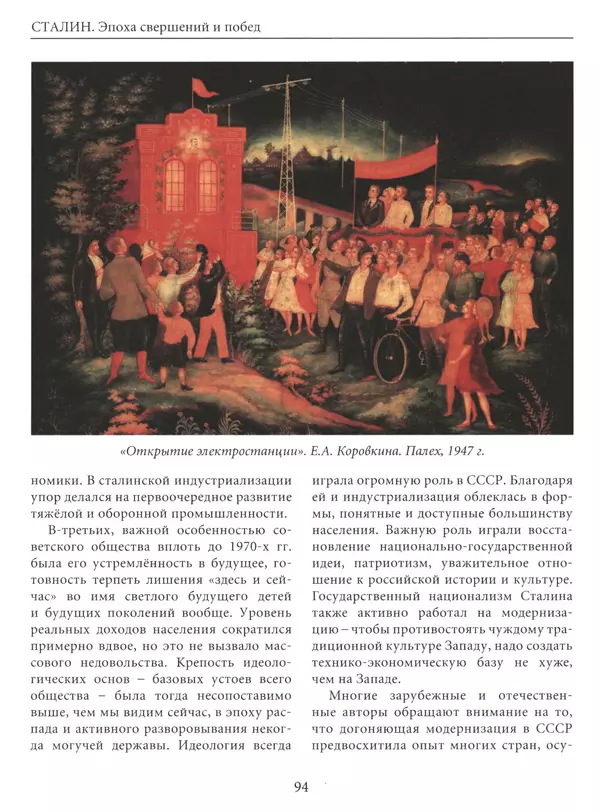  Сборник - Сталин. Эпоха свершений и побед - Страница № 95