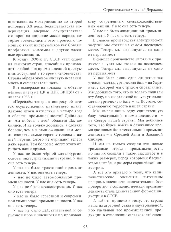  Сборник - Сталин. Эпоха свершений и побед - Страница № 96