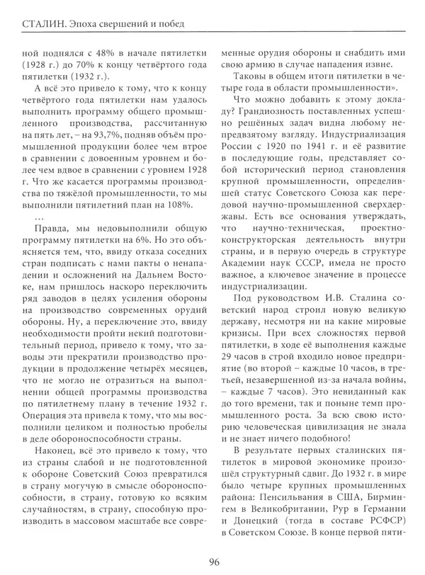  Сборник - Сталин. Эпоха свершений и побед - Страница № 97