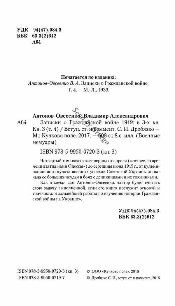 Владимир Антонов-Овсеенко - Записки о Гражданской войне 1919 Книга третья (том 4) - Страница № 6