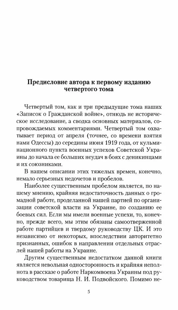 Владимир Антонов-Овсеенко - Записки о Гражданской войне 1919 Книга третья (том 4) - Страница № 7