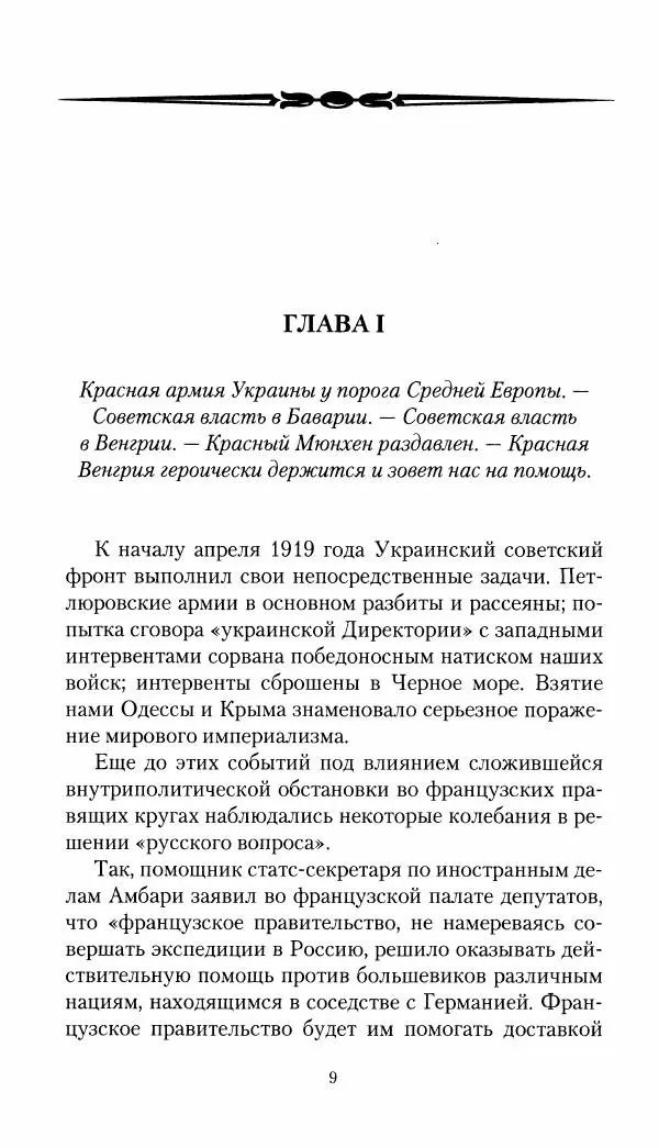 Владимир Антонов-Овсеенко - Записки о Гражданской войне 1919 Книга третья (том 4) - Страница № 10