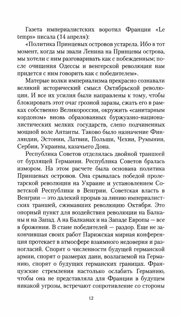 Владимир Антонов-Овсеенко - Записки о Гражданской войне 1919 Книга третья (том 4) - Страница № 13