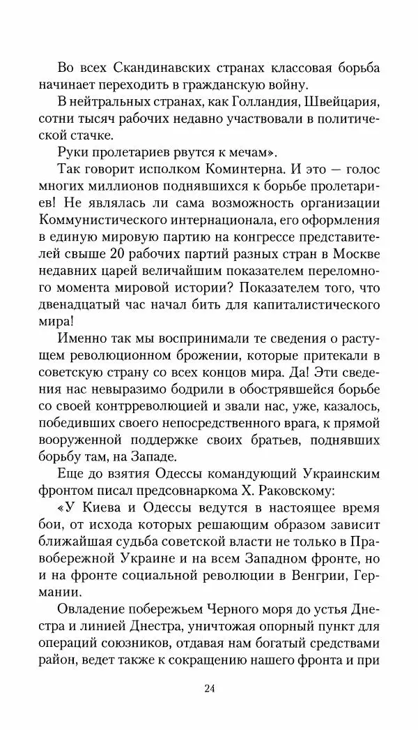 Владимир Антонов-Овсеенко - Записки о Гражданской войне 1919 Книга третья (том 4) - Страница № 25