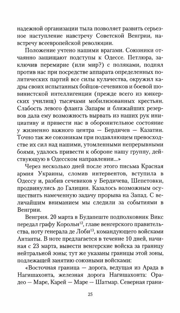 Владимир Антонов-Овсеенко - Записки о Гражданской войне 1919 Книга третья (том 4) - Страница № 26