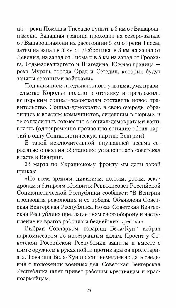 Владимир Антонов-Овсеенко - Записки о Гражданской войне 1919 Книга третья (том 4) - Страница № 27